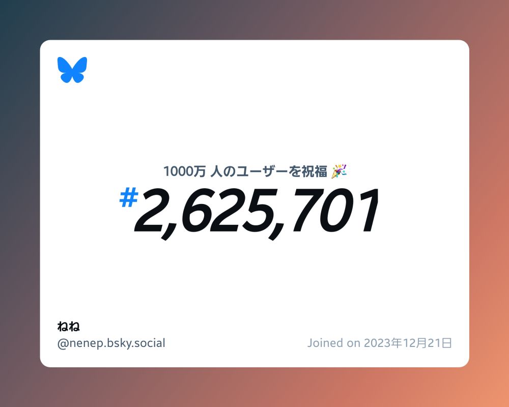 A virtual certificate with text "Celebrating 10M users on Bluesky, #2,625,701, ねね ‪@nenep.bsky.social‬, joined on 2023年12月21日"