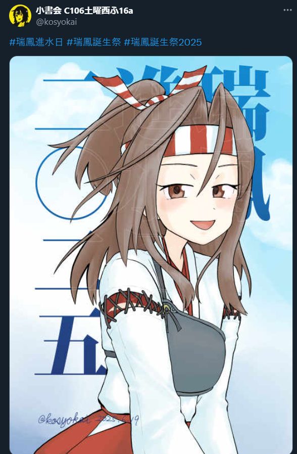 艦隊これくしょんのキャラクター、瑞鳳を描いたイラストを投稿したX(旧・Twitter)の画面