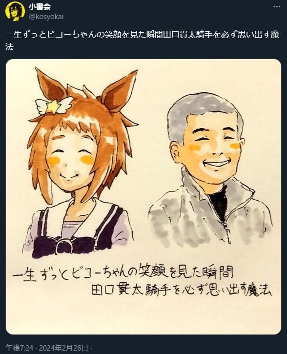 「一生ずっとビコーちゃんの笑顔を見た瞬間田口貫太騎手を必ず思い出す魔法」