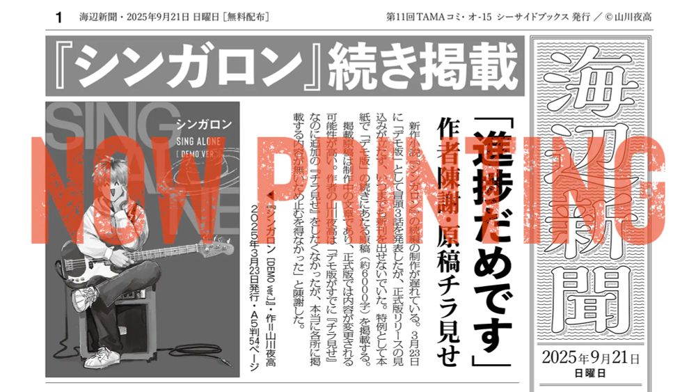 フリーペーパー「海辺新聞」2025年9月21日号見出し：『シンガロン』続き掲載
