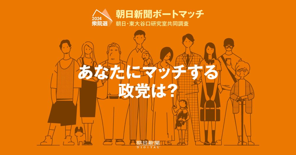 衆院選2024 政策・政党マッチング | 朝日新聞デジタル ボートマッチ