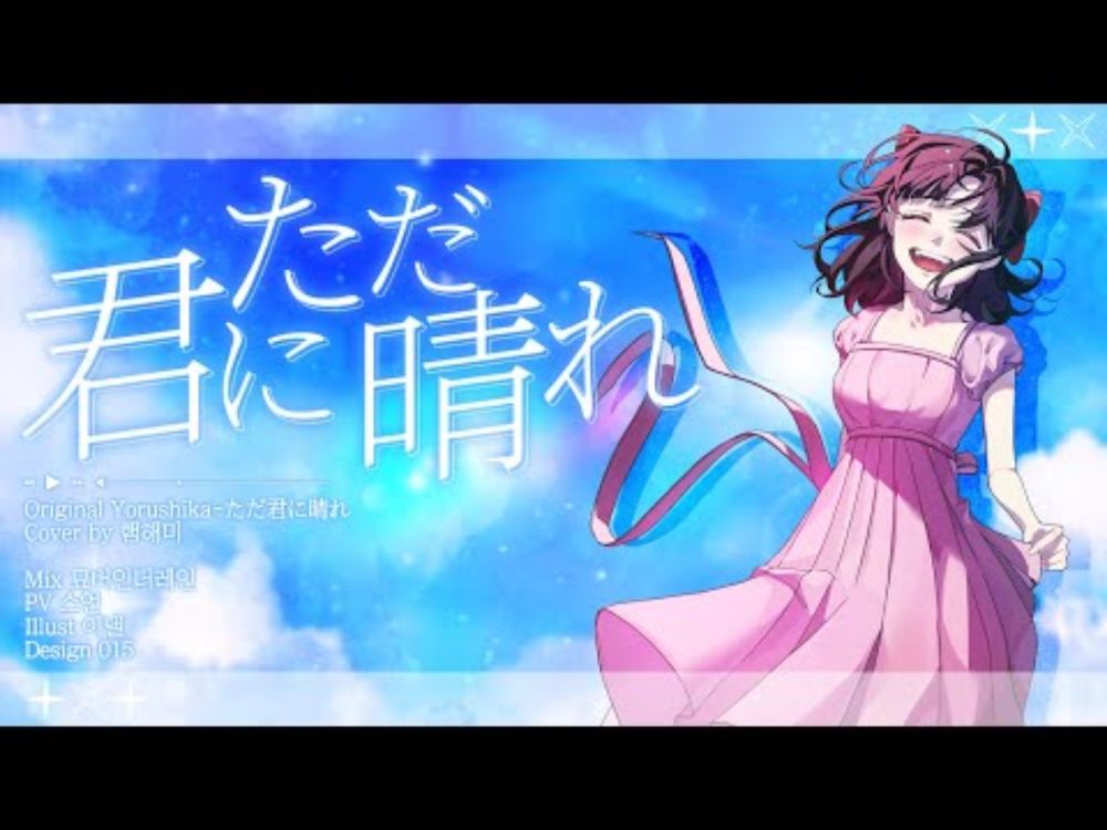 【햄해미】-「 그저네게맑아라 | ただ君に晴れ 」| cover