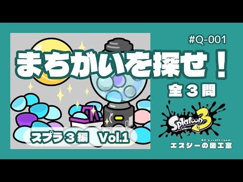 まちがいを探せ！スプラ3編　vol.1