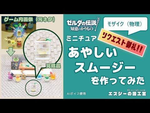 ミニチュアあやしいスムージーを作ってみた