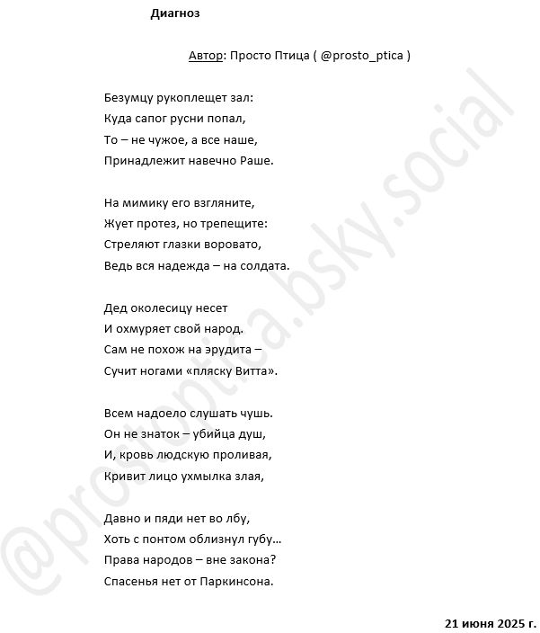 Just poetry. From one russian speaking citizen of Ukraine. It's called "The Diagnosis". You can read and download the text for translation here: https://bit.ly/3I6IFEa, but reading it in original language without translation is much more better. Thank you.

=================

Скорее б уже сгинула эта нечисть...