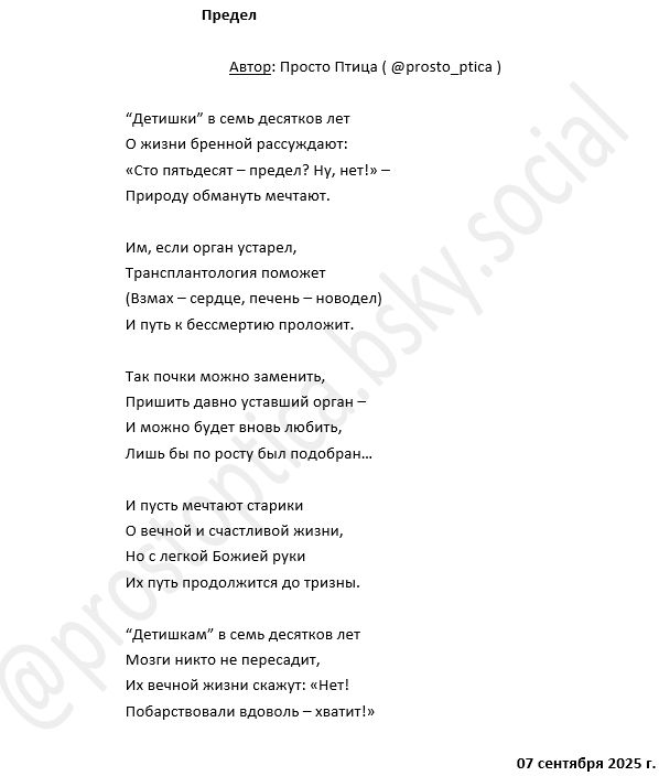 Just poetry. From one russian speaking citizen of Ukraine. It's called "Limit". You can read and download the text for translation here: https://bit.ly/4gcUxSh, but reading it in original language without translation is much more better. Thank you.

=================

С возрастом гарантированно приходит лишь старость, а вместе с ней - болезни и старческие причуды. Мудрость не гарантирована.