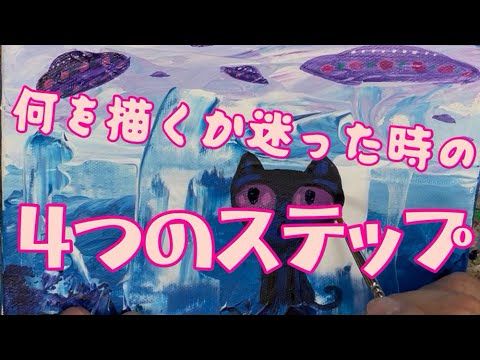 何を描こうか迷ったら・４つのステップで絵を描く #アクリル画
