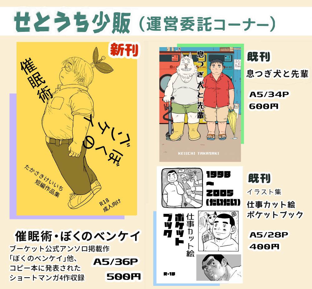 8月9日のイベント、ブースト！４のサークルせとうち少販のお品書き図。オフセット印刷の新刊一つと既刊二種類