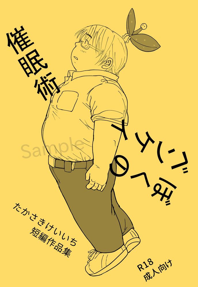 新刊本「催眠術・ぼくのベンケイ」の表紙。
メガネのデブの男子の頭に変な生き物が乗っている
