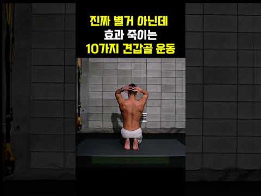 견갑골 운동을 더 기능적으로 하는법