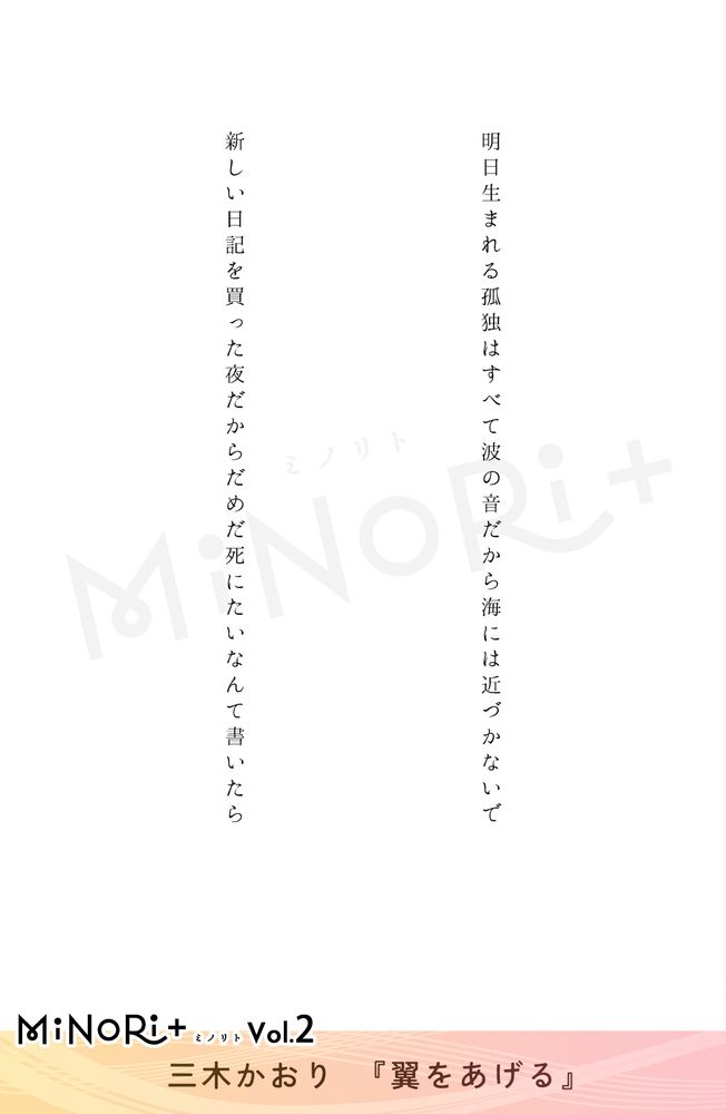 明日生まれる孤独はすべて波の音だから海には近づかないで

新しい日記を買った夜だからだめだ死にたいなんて書いたら

