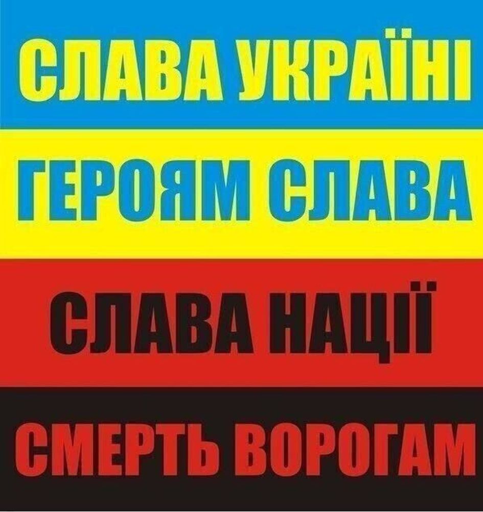 Смерть ворогам. Слава героям. Слава Украине героям. Слава героям героям Слава. СВАВ УКРАИНЕГЕРОЯМ Слава.