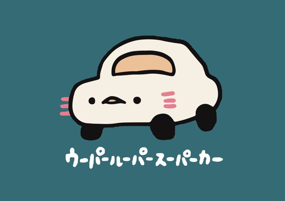 ウーパールーパーのスーパーカー、
ウーパールーパースーパーカー