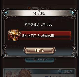 グラブル ベルゼバブHL 闇ソロクリア称号