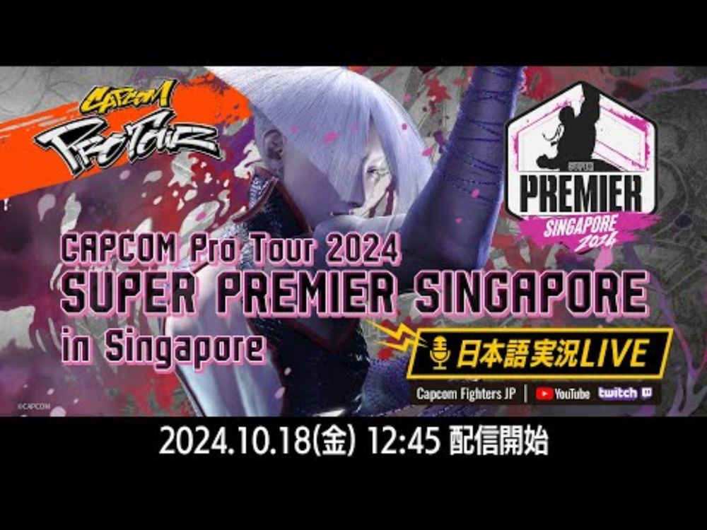 【日本語実況】CAPCOM Pro Tour 2024 SUPER PREMIER SINGAPORE - Day1