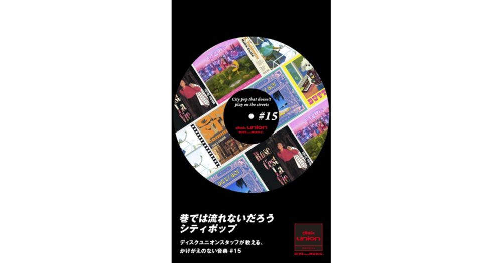 マニアが選ぶ、「巷では流れないであろうシティポップ」