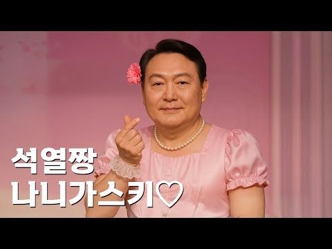 윤석열 - 나니가스키