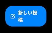 「新しい投稿」ボタンの表記が、投稿の間で改行されている