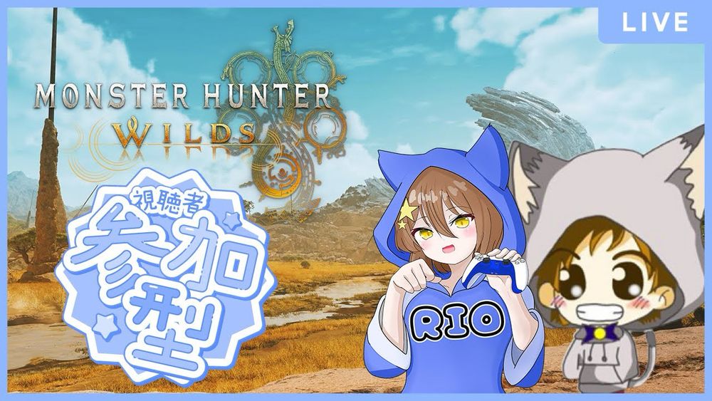 【MHWilds 参加型】色んなクエストを楽しく遊ぶぞ！【モンスターハンターワイルズ 参加型 】with リオさん