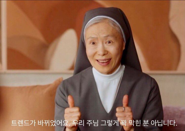 "트렌드가 바뀌었어요. 우리 주님 그렇게 꽉 막힌 분 아닙니다."라고 말하며 양손 엄지를 치켜드는 수녀님 사진