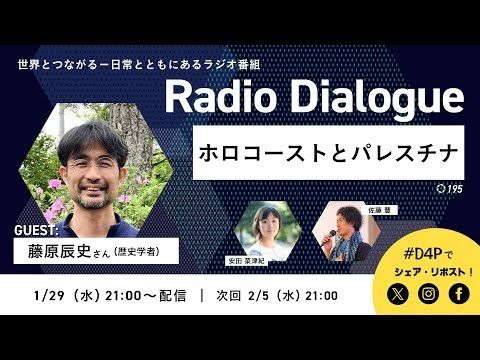 藤原辰史さん「ホロコーストとパレスチナ」Radio Dialogue 195（2025/1/29）