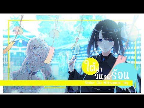 【Original Song】ใต้ฟ้าวันหน้าร้อน / Under the Midsummer Sky【MSV】