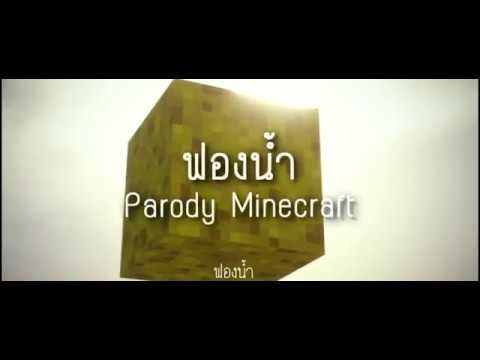 ToNy_GospeL - ฟองน้ำ (Parody Minecraft) [Original Song]