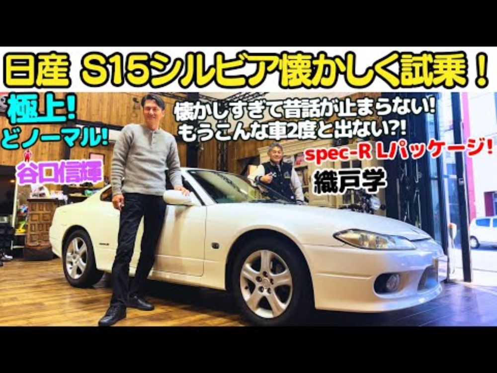 【まさに極上！】谷口信輝 と 織戸学 が フルノーマル S15 シルビア を試乗！懐かしすぎてあんな人やこんなエピソードも？昔話が止まらない！
