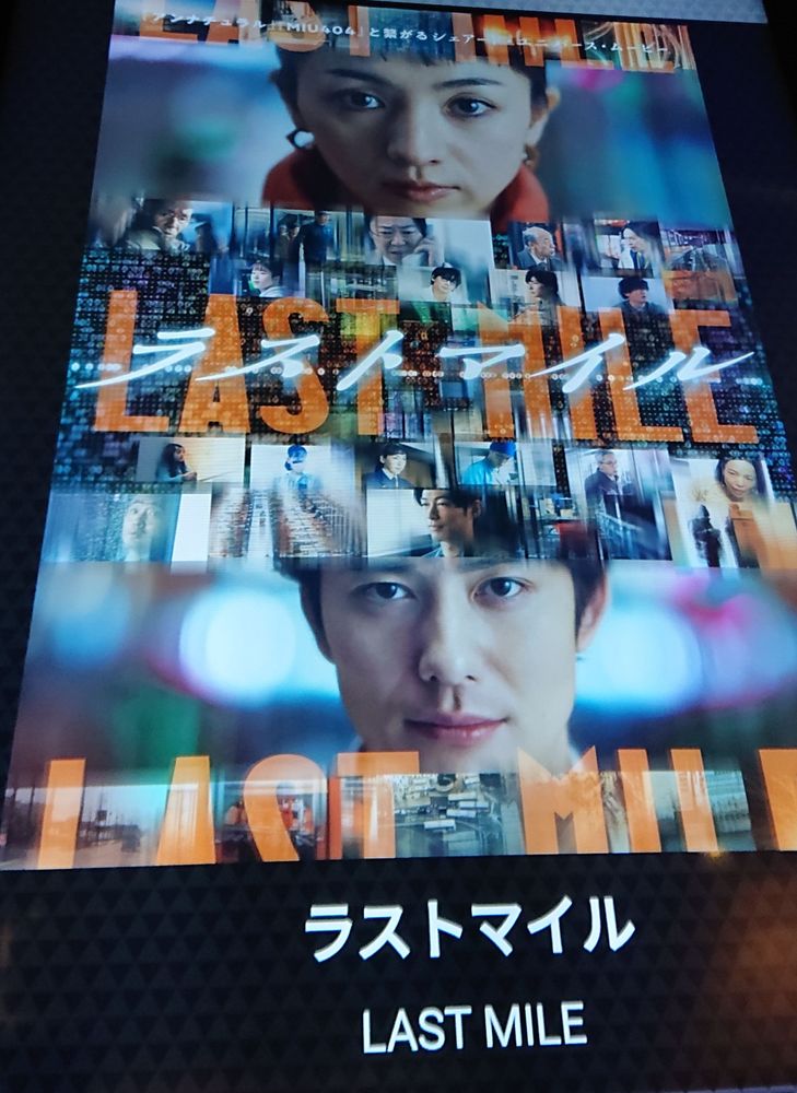 映画ラストマイル