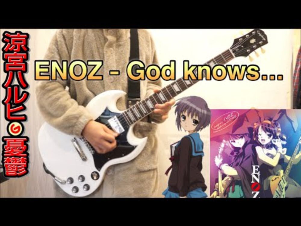「涼宮ハルヒの憂鬱」の伝説の曲 [ God knows... ] を新しいギターで弾いてみたら気持ち良すぎた！！！（Guitar cover)