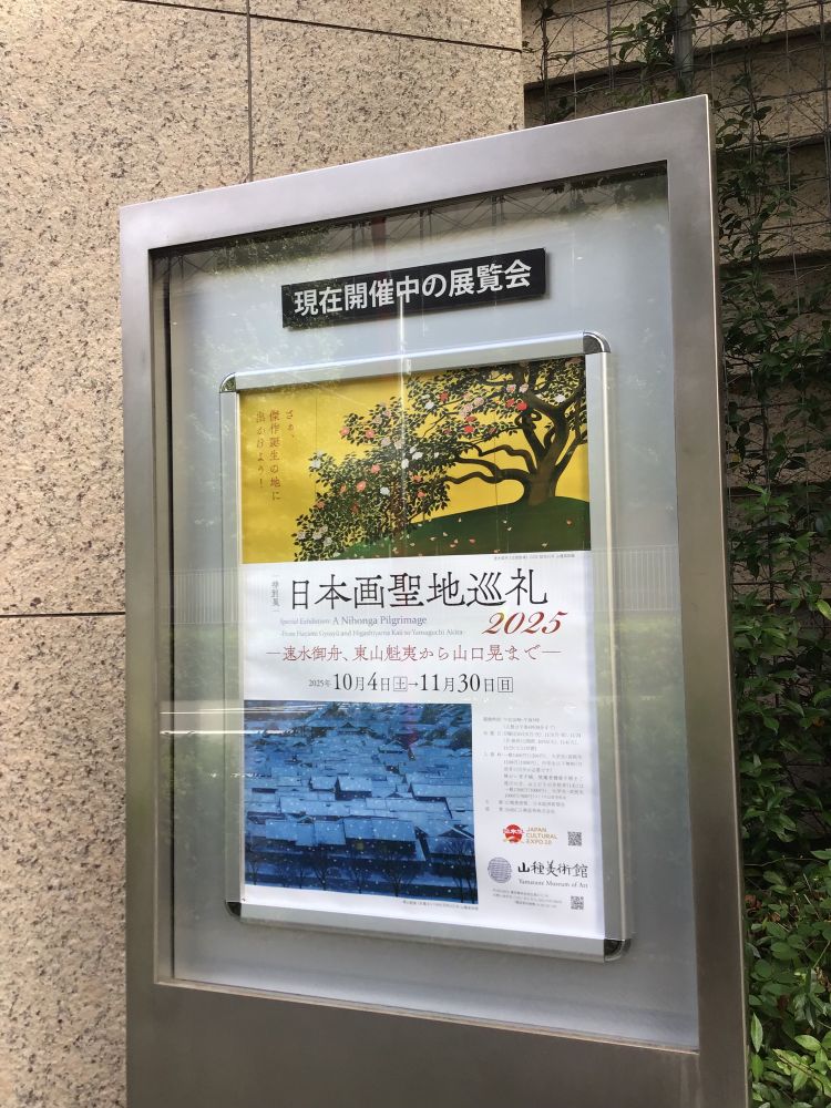 山種美術館　日本画聖地巡礼