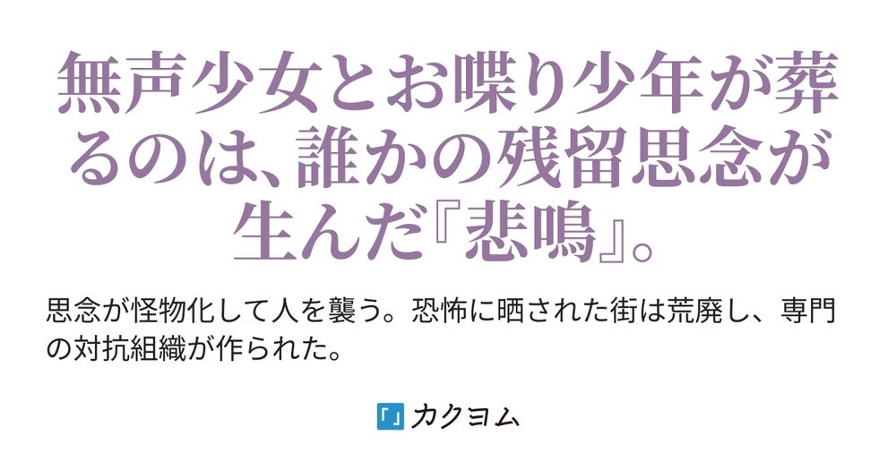 鳴かぬ蛍は残響《ノイズ》を消《ころ》す（空烏 有架(カラクロアリカ)） - カクヨム