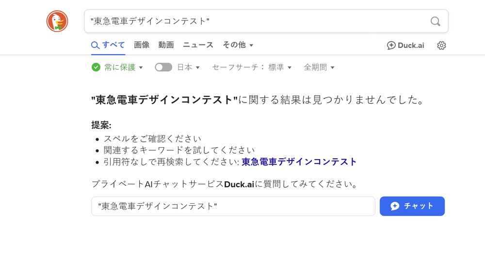 DuckDuckGoで「"東急電車デザインコンテスト"」を検索した様子、結果は見つかりませんでした
