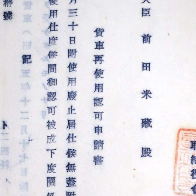 「貨車再使用認可申請書」と題された書類