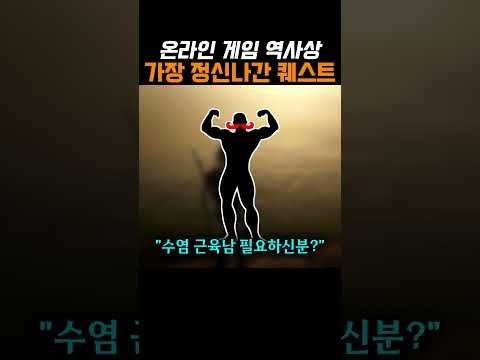 온라인 게임 역사상 가장 정신나간 퀘스트
