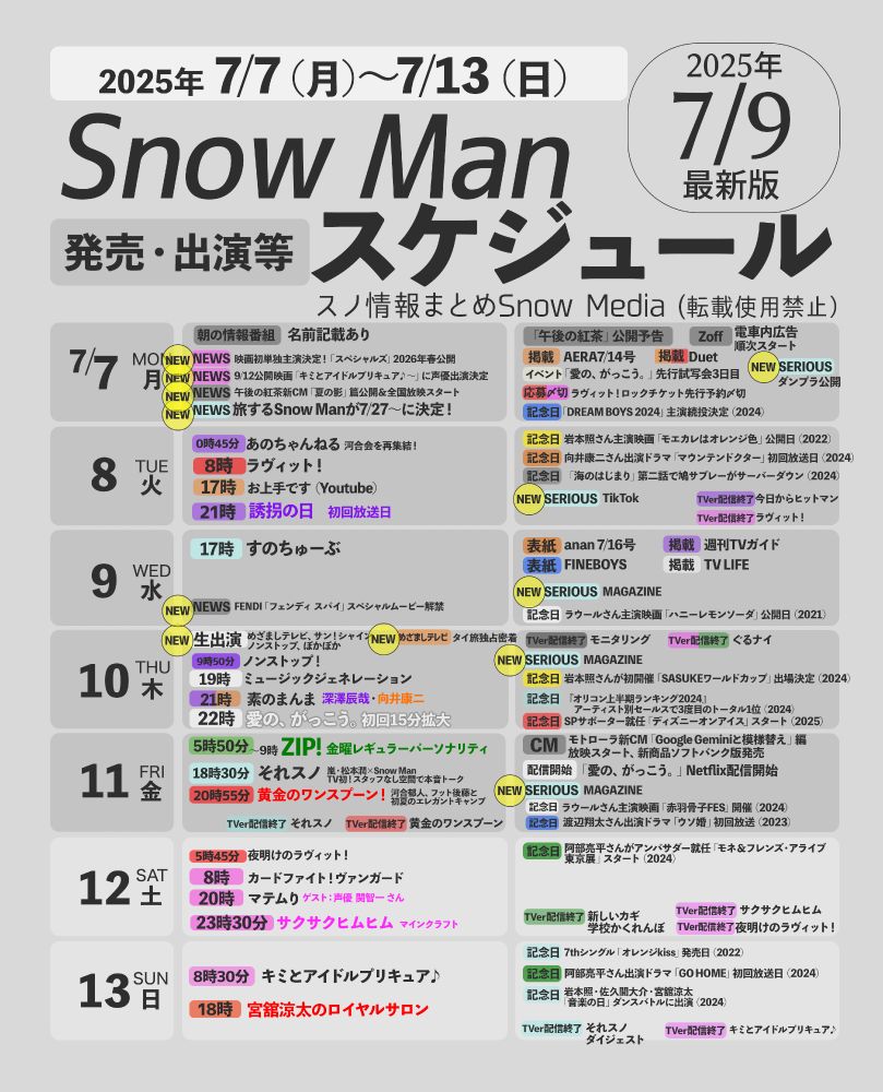 7/9最新版【🗓スノ1週間予定✨2025/7/7(月)〜7/13(日)】
Snow Manの1週間スケジュールまとめを更新しました!!⛄️