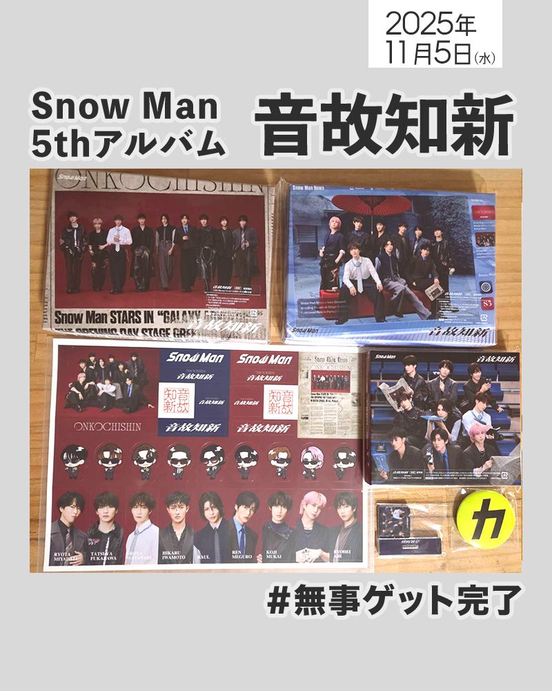 【⛄️💿🎶】
「#音故知新」無事ゲットしました‼️

🎶✨🎶✨🎶✨🎶✨
 Snow Man 5th album
　　『音故知新』
    2025.11.5 発売
🎶✨🎶✨🎶✨🎶✨