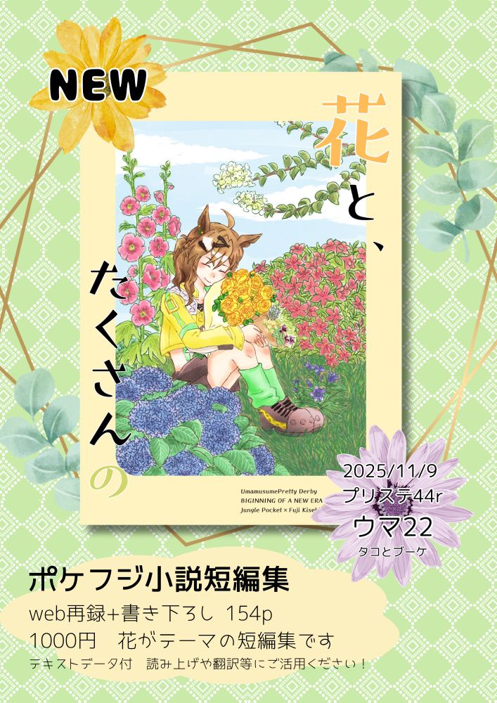 プリステ44rのお品書きです
新刊「花と、たくさんの」のみ　頒布価格1000円　テキストデータ付　読み上げや翻訳にご活用ください！
