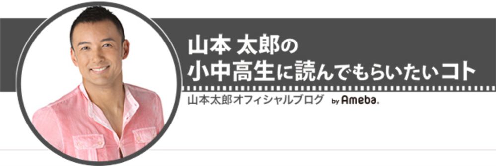 山本太郎『皆さんへ』