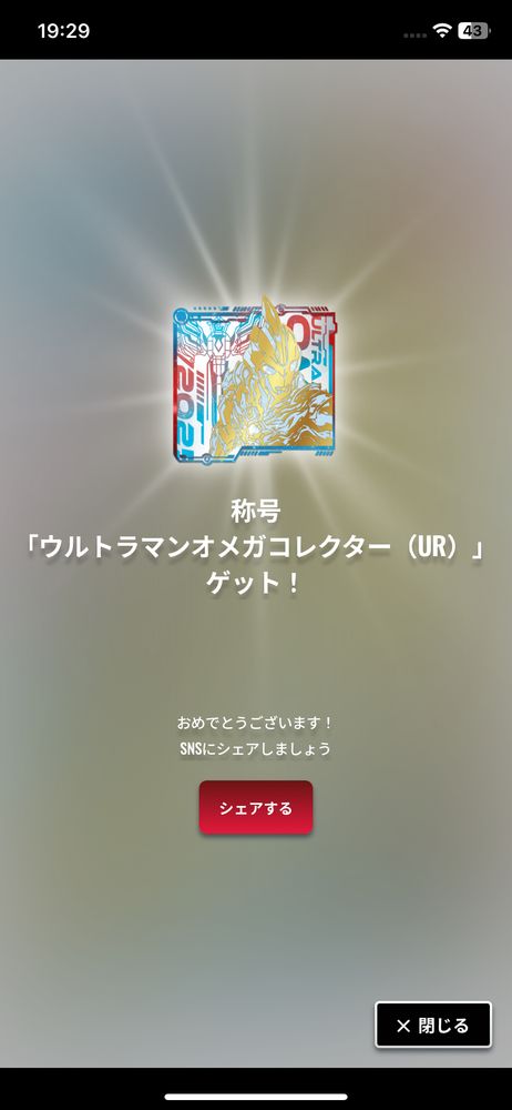 ウルトラマンデジタルカードコレクション