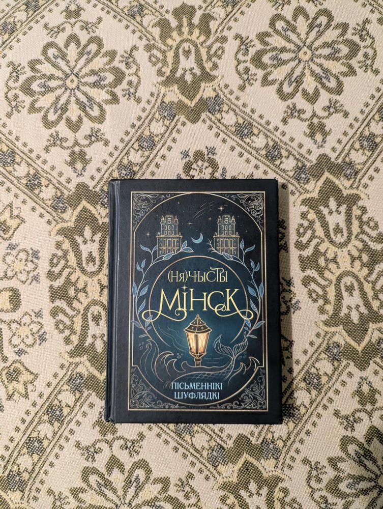 Вокладка зборніка апавяданняў "(Ня)чысты Мінск".