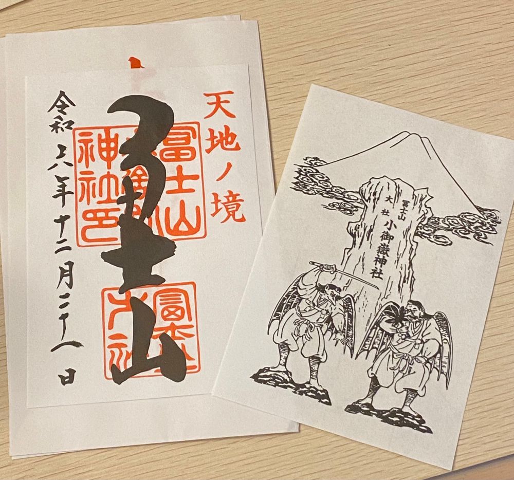 冨士山小御嶽神社の御朱印。令和六年十二月二十一日奉拝。