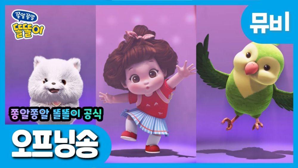 똘똘이 노래 | 오프닝송 뮤비 | 춤신춤왕 😎 똘똘이랑 신날 준비 됐나요? | 인기동요 | Toritori Songs | Kids Songs