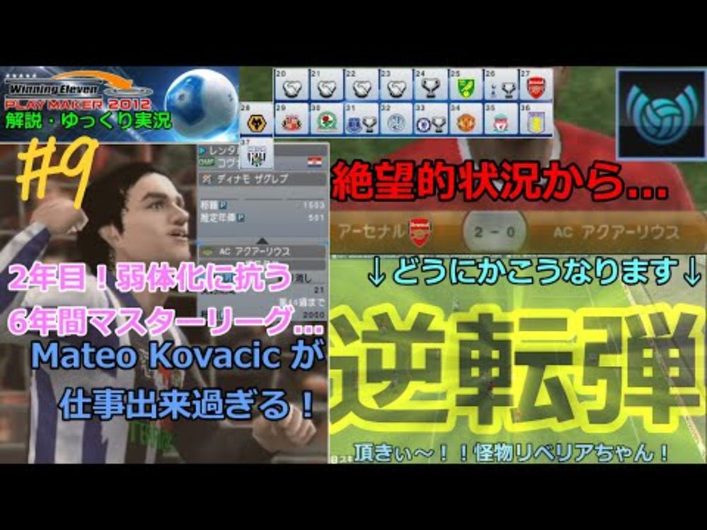 何をいまさら マスターリーグ 6年記 #9【Winning Eleven PLAY MAKER 2012】【ゆっくり実況】