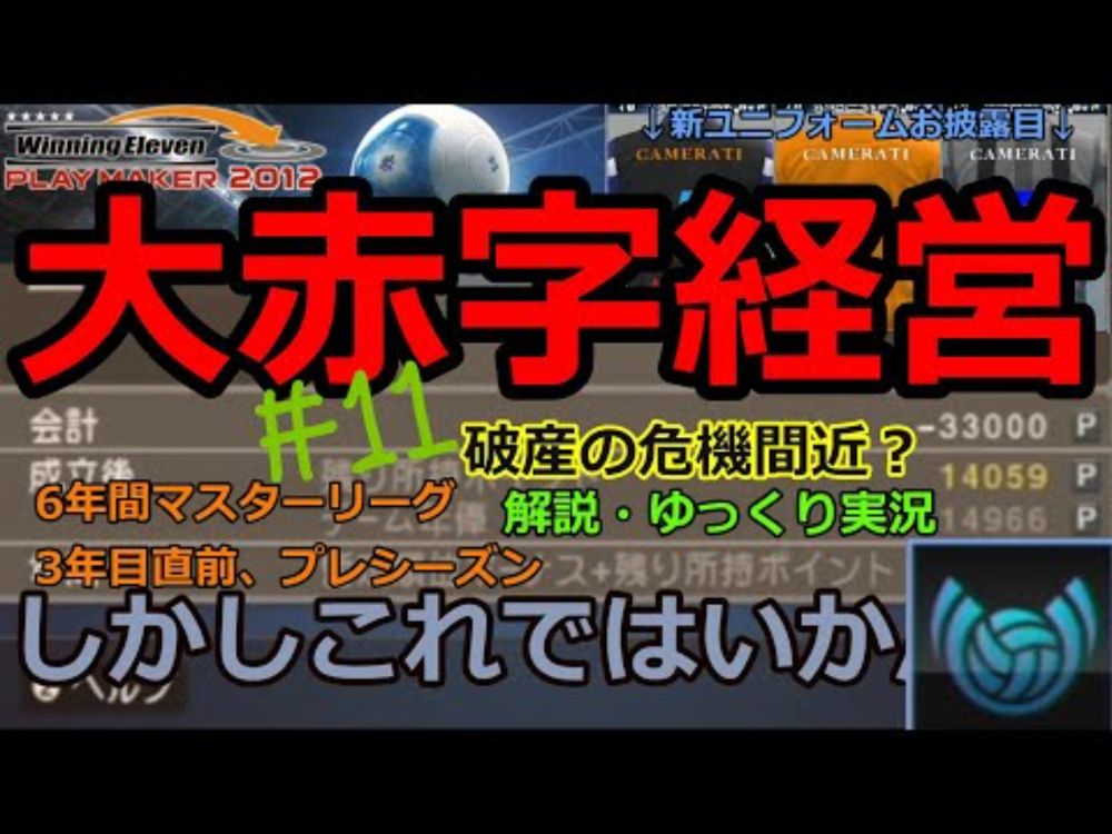 何をいまさら マスターリーグ 6年記 #11【Winning Eleven PLAY MAKER 2012】【ゆっくり実況】