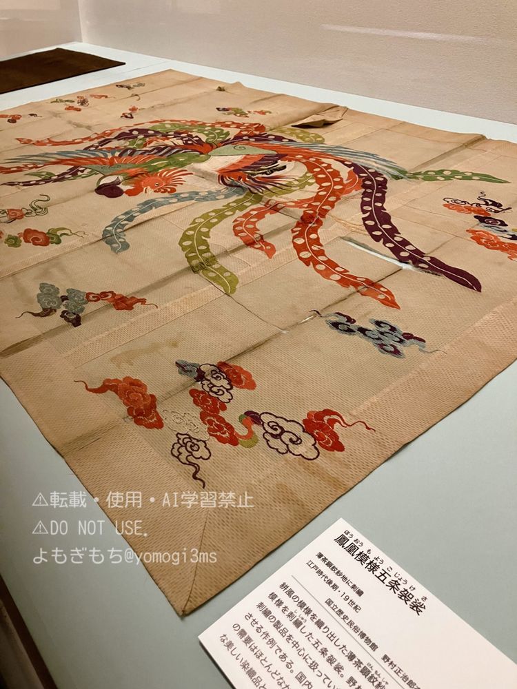 「鳳凰模様五条袈裟」の写真。