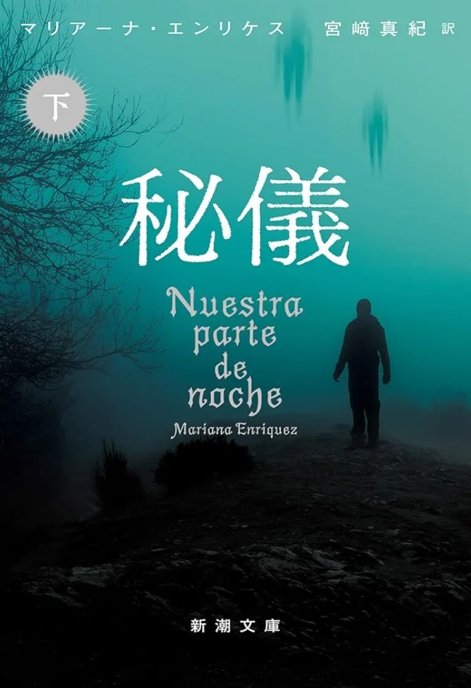 マリアーナ・エンリケス『秘儀㊦』宮﨑真紀　新潮文庫