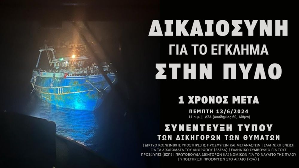 Συνέντευξη Τύπου: «Δικαιοσύνη για το έγκλημα στην Πύλο - Ένας χρόνος μετά»