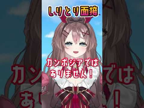 しりとり面接 #新人vtuber  #vtuber #shorts