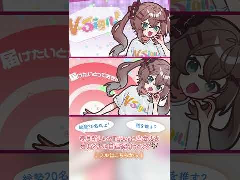 オリジナル自己紹介ソング「V-sign!」ver. #冬眠くぬぎ 作詞箇所にも注目してね🐿好きなところコメントで教えて♡ #vtuber #shorts